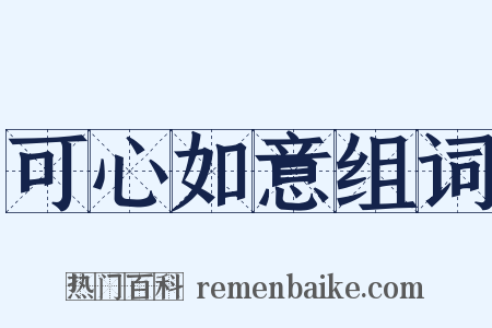 可心如意组词是什么意思的图片